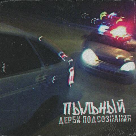 Дерби подсознания