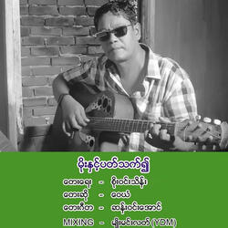 Moe Hnit Pat That Ywae