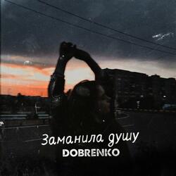 Заманила душу