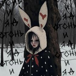 огонь и яд