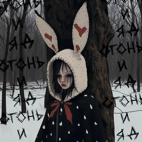огонь и яд