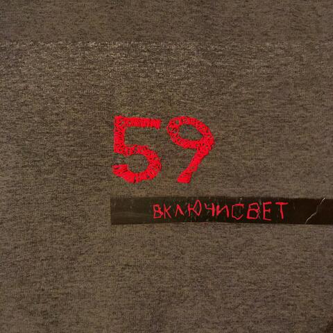 Включи свет