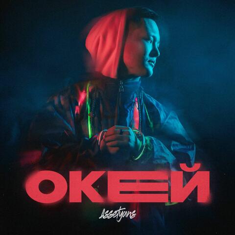 ОКЕЙ