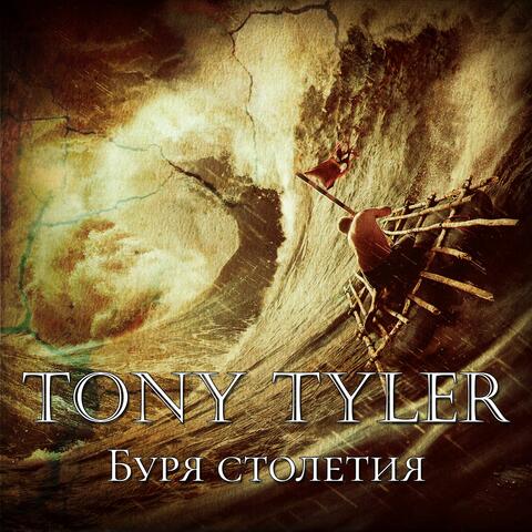 Буря столетия