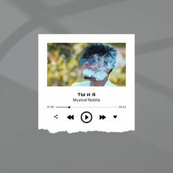 ты и я