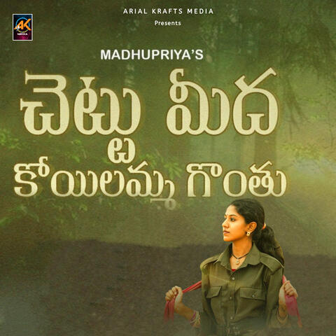 Koyilamma Gonthu