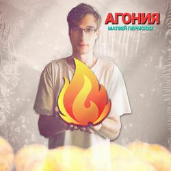 Агония