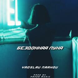 Бездонная Луна