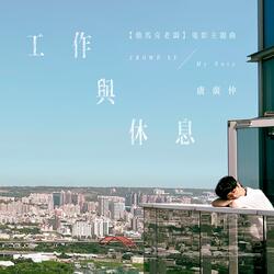 工作與休息 (My Duty) [電影《他馬克老闆》主題曲]