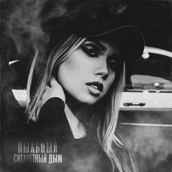 Сигаретный дым