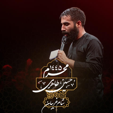 Muharram 1445 Shame Ghariban