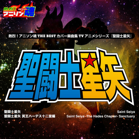 Netsuretsu! Anison Spirits the Best -Cover Music Selection- TV Anime series ''Saint Seiya''