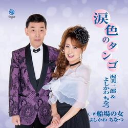 涙色のタンゴ
