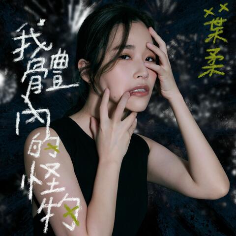 我體內的怪物