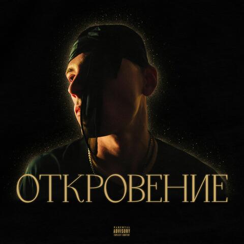 Откровение