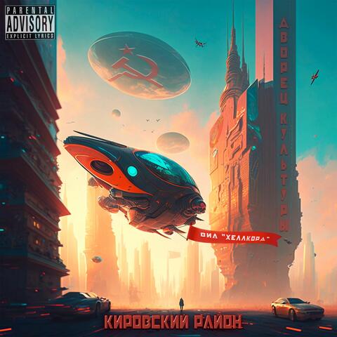 Кировский Район