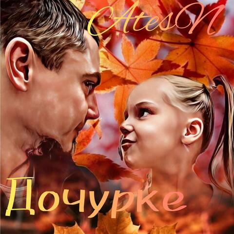 Дочурке