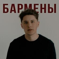 Бармены