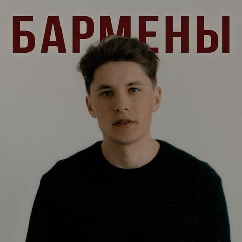 Бармены