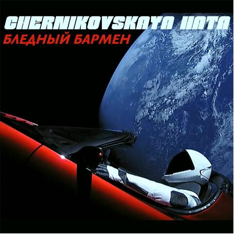 Бледный бармен