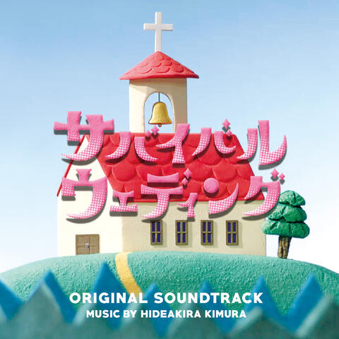 SURVIVAL WEDDING Original Soundtrack