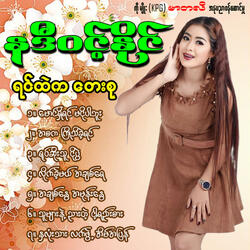 Ah Chit Nway Ah Mone Nway