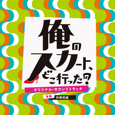 Where Have My Skirts Gone? Original Soundtrack (Oreno Skirt Dokoitta?)
