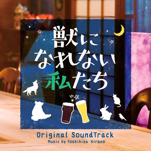Weakest Beast Original Soundtrack (Kemononi Narenai Watashitachi Original Soundtrack)