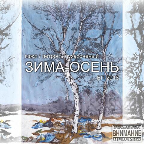 ЗИМА-ОСЕНЬ ЕП