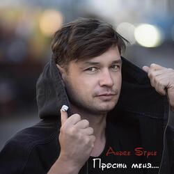 Прости меня