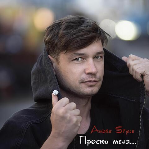 Прости меня