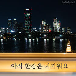 아직 한강은 차가워요