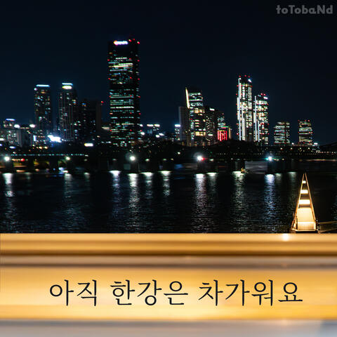 아직 한강은 차가워요