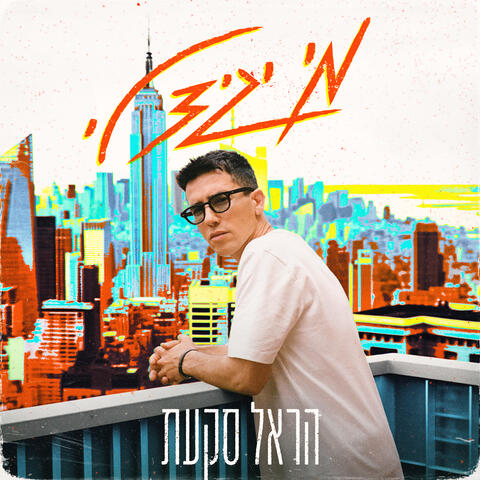 מי יגיד לי