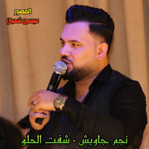 شفت الحلو