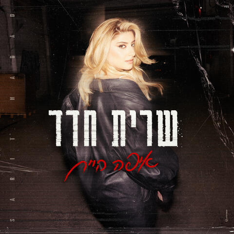 איפה היית