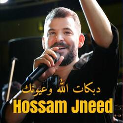 دبكات الله وعيونك