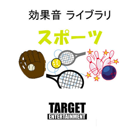 効果音ライブラリ・スポーツ