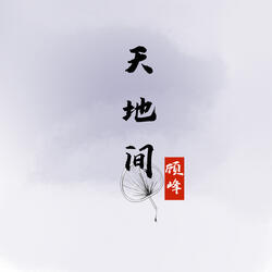 天地間