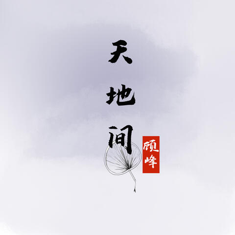 天地間