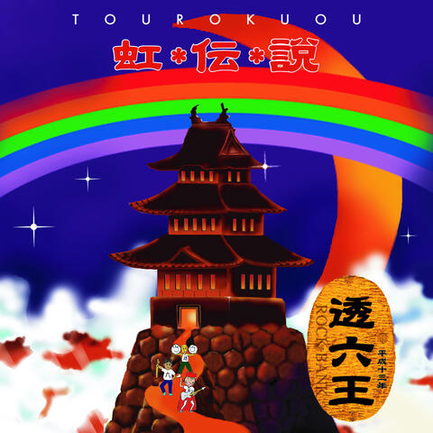 虹伝説・透六王