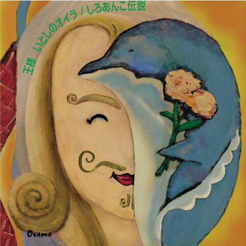 いとしのオイラ