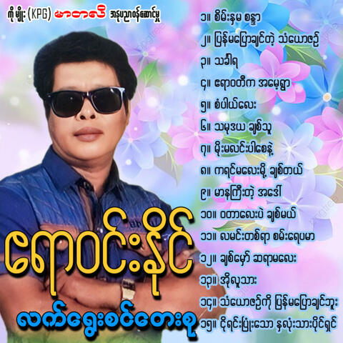 Lat Yway Sin Tay Su