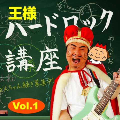 ハードロック講座 Vol.1