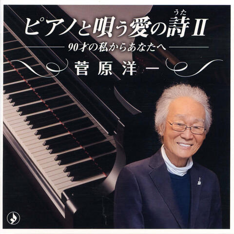 Piano To Utau Ai No UtaⅡ -90 Sai No Watashi Kara Anata E-