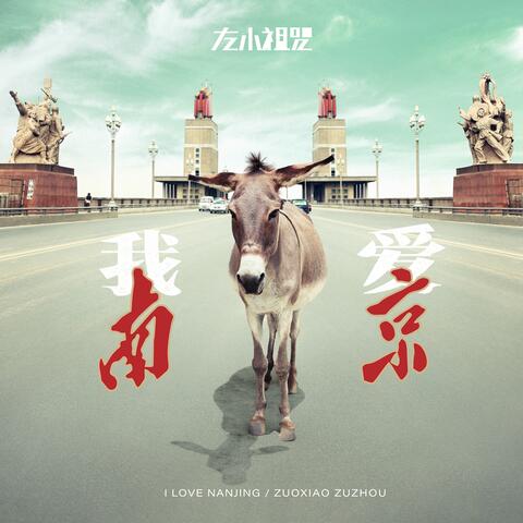 我愛南京