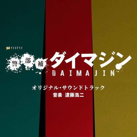 Inspector DAIMAJIN (Original TV Series Soundtrack)