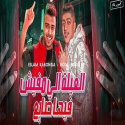 العلية الي مفيش فيها صايع