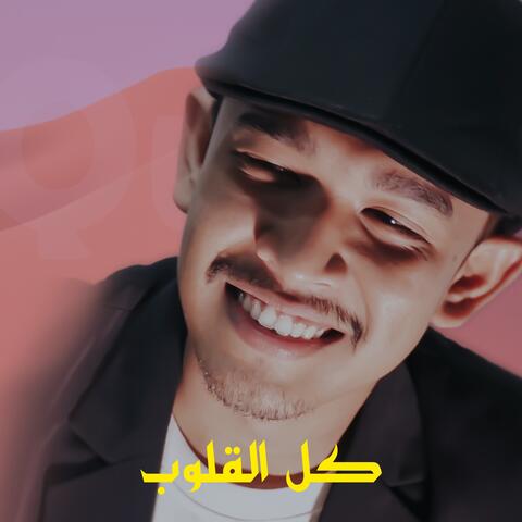 كل القلوب