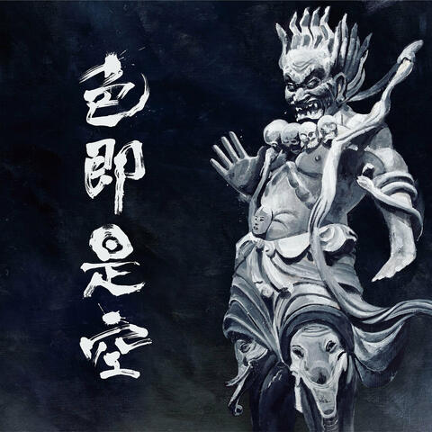 Shiki Soku Ze Kuu